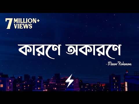 Karone Okarone (Lyrics) | Minar Rahman | কারণে অকারণে | Official Lyrics Video