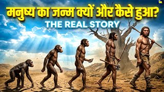 मनुष्य का जन्म क्यों और कैसे हुआ? The Real Story | जीवन का सबसे बड़ा रहस्य @Dharmikkendradocumentary