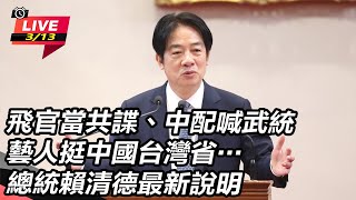 【直播完整版】總統賴清德宣布：重啟軍事法庭審判！讓軍事法官重回第一線！飛官當共諜、中配喊武統、藝人挺中國台灣省....總統今召開國安高層會議！會後向國人說明政府對策！