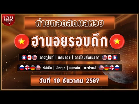 🔴LIVEสด ผลฮานอยรอบดึก 3รัฐ/ลาวทูไนท์/แคนาดา/ดาว.เมกา/ |วันที่ 10 ธันวาคม  2567 หวยวันนี้