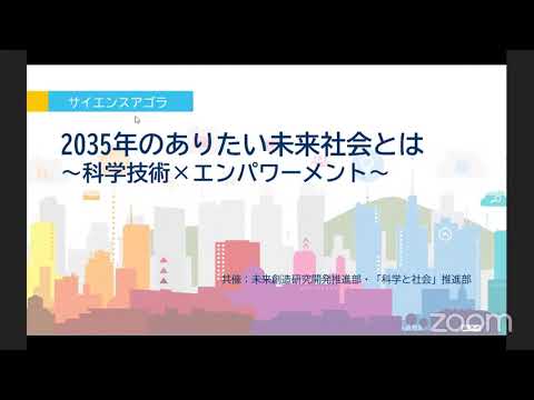 07-D10 2035年のありたい未来社会とは ～科学技術×エンパワーメント～