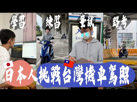 【日本人的台灣生活】大挑戰！拿到機車駕照為止決不放棄、到底要花多久…