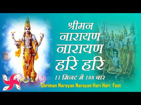 Shriman Narayan Narayan Hari Hari : Vishnu Mantra : Hari Dhun : Narayan Dhun : Fast
