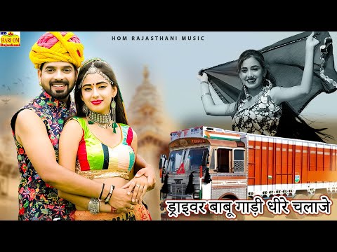 New Rajasthani Song 2024 | DRIVER SU MOHABBAT | Full Romantic Dhamaka |Driver Gadi | DJ Marwadi SONG