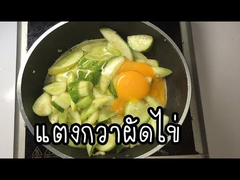 แตงกวาผัดไข่ วิธีทำง่ายๆ มีประโยชน์