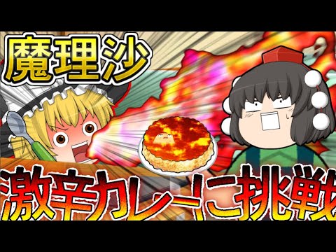 【ゆっくり茶番】魔理沙が激辛カレーに挑戦！？