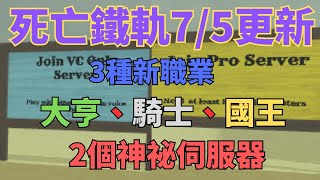 【死亡鐵軌7/5更新】更新3種新職業(大亨、騎士、國王)c96u.32個神祕伺服器，一起來看更新內容吧![Roblox 死亡鐵軌]《AI字幕》