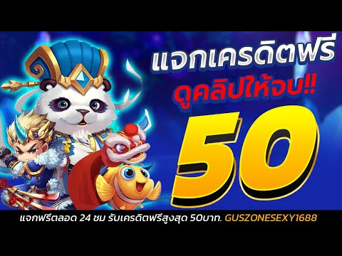 ด่วนๆ แจกเครดิตฟรี50 ไม่ต้องฝาก ไม่ต้องแชร์ ยืนยันเบอร์โทรศัพท์ แจกเครดิตฟรี ล่าสุด 2025 ของจริง100%