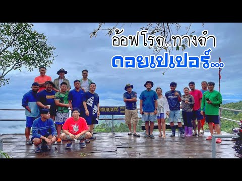 อมก๋อย-ดอยโปเปอร์ EP.6 อ้อฟโรดทางปูนดอยเปเปอร์-โฆ๊ะผะโด๊ะ ผ่านเส้นนี้ได้เที่ยวทางดำภาคเหนือได้หมด