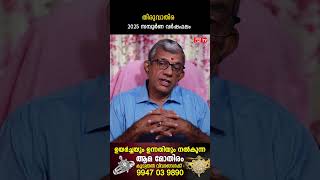 തിരുവാതിര 2025 ലെ സമ്പൂർണ വർഷഫലം Varsha phalam | Nakshatra phalam New Year Astrology Predictions