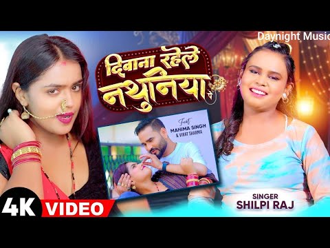 #VIDEO - दीवाना रहेले नथुनिया पे | #shilpiraj | Deewana Rahele Nathuniya Pe | Mahima Singh Song DNM