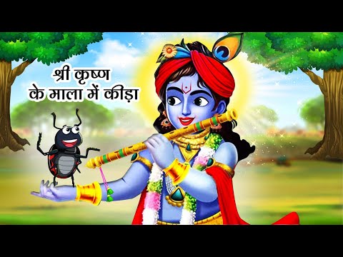 श्री कृष्ण के माला में कीड़ा | Bhakti Stories | Moral Stories | Hindu Stories