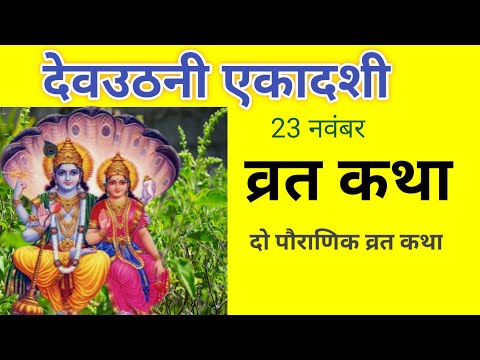 Ekadashi vrat Katha एकादशी व्रत कथा | Ekadashi Vrat Ki Katha एकादशी व्रत की कथा | Ekadashi ki Katha