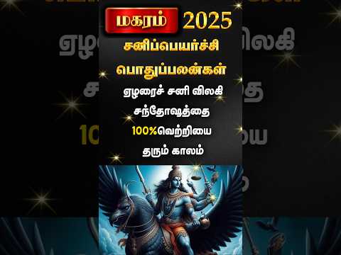 Magaram 2025 Sani peyarchi palangal #shorts #astrology #trendingshorts #rasipalan #rajaguruji மகரம்