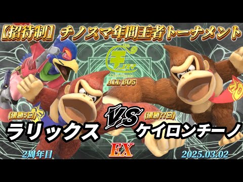 チノスマ年間王者トーナメント〔EX〕ラリックス（ファルコ、ドンキーコング）vs ケイロンチーノ（ドンキーコング）【スマブラSP】【ChinoSuma】