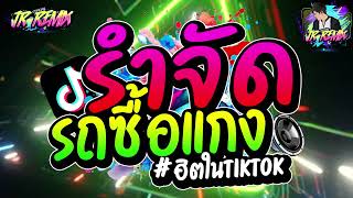 #เพลงฮิตtiktok ( สองล้อไม่ง้อสองรัก ) รถซื้อแกงจะแรงได้ไงแดนซ์ V.แดนซ์ยกล้อมันๆ🔥 | DJ JR Remix