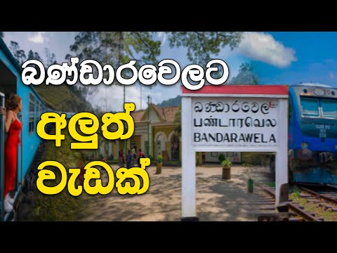 බණ්ඩාරවෙල අවට ඉන්න හැමෝටම හෙට අනිද්ද හම්බවෙන්න යන අලුත්ම Chance එක 😍