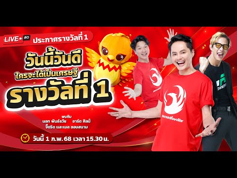 Live สด ประกาศรางวัลที่ 1 กับลอตเตอรี่พลัส