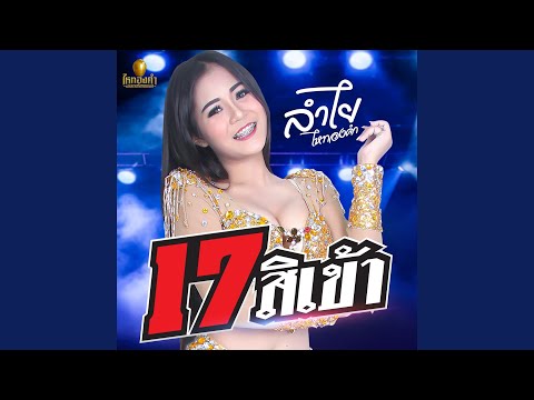 17 สิเข้า