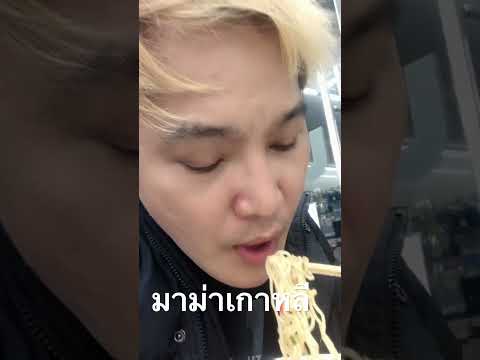 #ดีเจหมานหนองคายมิวสิค                ❇️กินมาม่าเกาหลี  ✳️สมัยตอนที่ไปทัวเปิดเพลงที่  #เกาหลีใต้