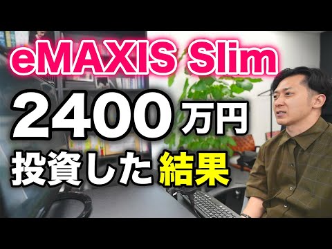 ｅＭＡＸＩＳＳｌｉｍという投資信託に２４００万円投資した結果