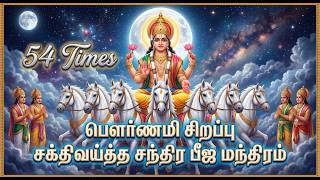 Pournami Special Chant 🪷 Chandra Beeja Mantra - 54 Time #mantra #navagrahamantra #trending #pournami