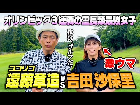 【初登場】五輪３連覇!!吉田沙保里はゴルフも最強!?ココリコ遠藤とガチゴルフ対決!!【1.2.3H】