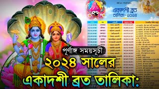 ২০২৪ সালের একাদশী ব্রতের তালিকা Ekadashi Vrat list 2024 বাংলাদেশ ও ভারত পারণের পূর্ণাঙ্গ সময়সূচী