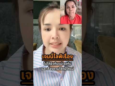 ไม่ให้ยิวกับแม่เจอกัน #เจนนี่ลิลลี่ #live #เจนนี่ยิว #แม่เกตุ