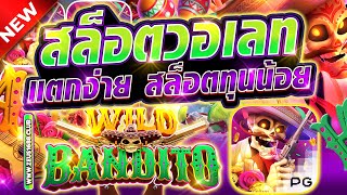 สล็อตออนไลน์ สล็อตพีจี เว็บตรง2025 | สล็อตวอเลทแตกง่าย Wild Bandito