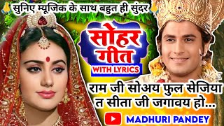 #Video Sohar geet-सोहर गीत| रामा जी सोवय फुल सेजिया त सीता जगावै हो|Bhojpuri SoharGeet| #sohar जच्चा