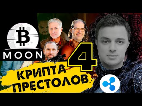 Крипта престолов 4. Рипл XRP будет мировой валютой! ТРЕЙЛЕР!
