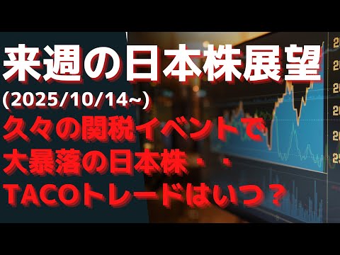 来週の日本株展望(2025/10/14~).     久々の関税イベントで大暴落の日本株・・TACOトレードはいつ？
