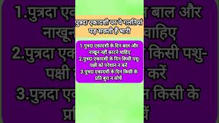 पौष पुत्रदा एकादशी पर भूलकर भी ना करें गलती Part 2 | #paushekadashi #putradaekadashi2025 #ekadashi