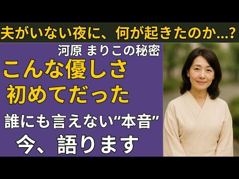 【シニア恋愛】「夫がいない夜、私は彼の優しさに心を預けた | シニア恋愛