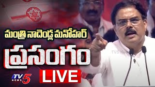 LIVE : Minister Nadendla Manohar MASS SPEECH at Janasena 12th Formation Day Meeting | TV5 News