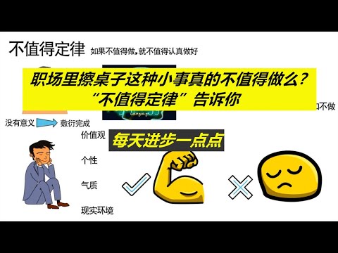 每天进步一点点——擦桌子这种小事不值得做么？做好会怎么样？”不值得定律“告诉你