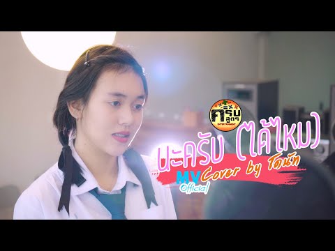 นะครับ (ได้ไหม) - spsalola | Covered by โดนัท