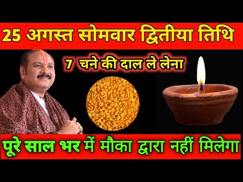 25 अगस्त सोमवार #द्वितीया तिथि पर 7 चने की दाल का चमत्कारी उपाय  #pradeepjimishra