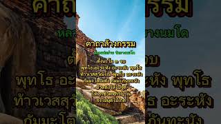 คาถาล้างกรรม หลวงพ่อปาน วัดบางนมโค #คาถา#บทสวด #ล้างกรรม #คาถาล้างกรรม #หลวงพ่อปาน #รักในธรรมะ