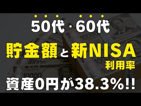 【残酷な真実】格差の原因は何？50代・60代の貯金額と新NISA利用率がヤバい！投資はした方がいいのか？