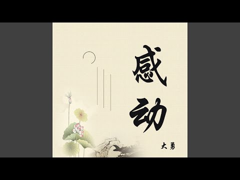感动