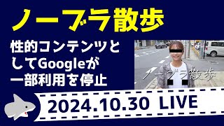【雑談LIVE】2024.10.30 ─ YouTubeのノーブラ散歩を性的コンテンツとしてGoogleが一部利用停止に ─ 【鮫乃坂先生/ふかたまチャンネル】
