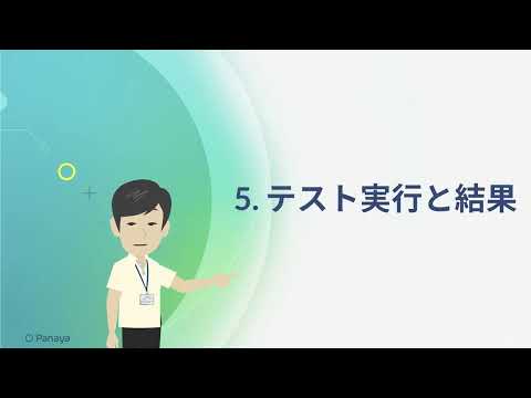 Panayaのテストオートメーション Demo