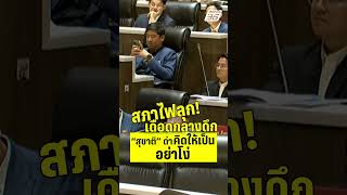 สภาโคตรไฟลุก สุชาติ เดือดจัด | PPTVHD 36 | 25 มี.ค.68