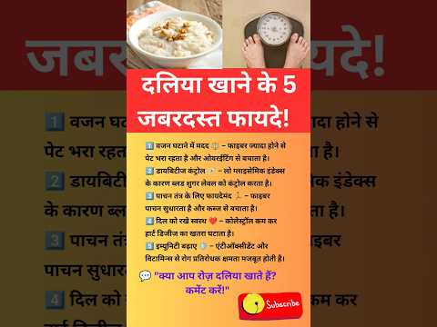 दलिया खाने के ये जबरदस्त फायदे#DaliyaBenefits#HealthyEating #WeightLossTips #HealthyFood#FitnessTips