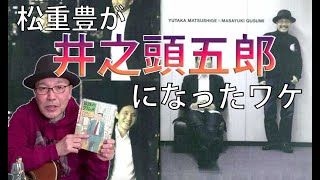 【孤独のグルメ】松重豊が「井之頭五郎」になったワケ【孤独のグルメの素 #2】