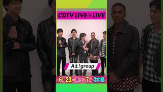 #CDTVライブライブ ⚡️#Aぇgroup のみなさんからコメント到着！ #shorts
