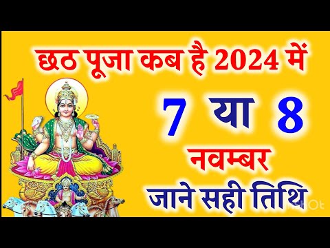 छठ पूजा 2024 | छठ पूजा कब है 2024 में | जाने छठ पूजा का शुभ मुहूर्त,पूजा विधि,और खरना | Chhath Puja