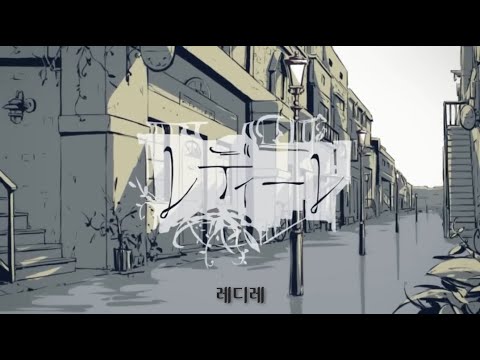 【불러보았다】  레디레 / 한국어 개사 Cover.IAK